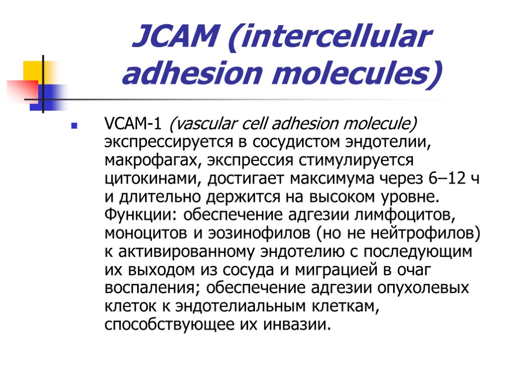 JCAM (intercellular adhesion molecules) VCAM-1 (vascular cell adhesion molecule) экспрессируется в сосудистом эндотелии, макрофагах,